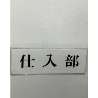 光 サインプレート 仕入部 UP515-148 1セット(5枚) 359-1705（直送品）