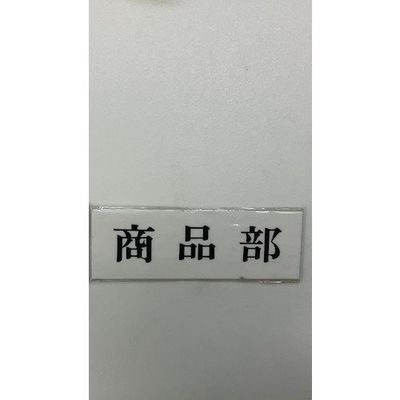 光 サインプレート 商品部 UP515-149 1セット(5枚) 359-8096（直送品）