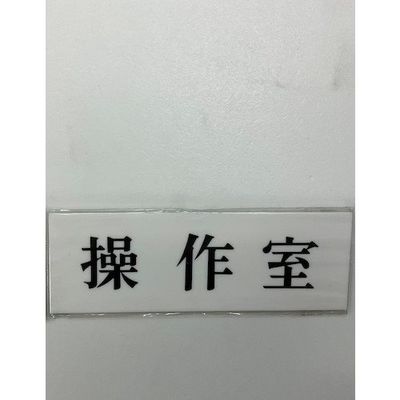 光 サインプレート 操作室 UP515-152 1セット(5枚) 359-1720（直送品）