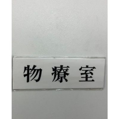 光 サインプレート 物寮室 UP515-153 1セット(5枚) 347-1287（直送品）