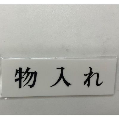 光 サインプレート 物入れ UP515-154 1セット(5枚) 359-8107（直送品）