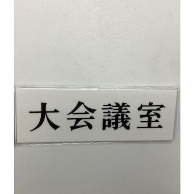 光 サインプレート 大会議室 UP515-156 1セット(5枚) 344-7552（直送品）