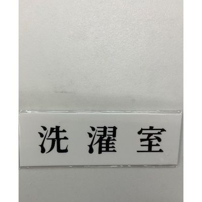 光 サインプレート 洗濯室 UP515-158 1セット(5枚) 359-4976（直送品）