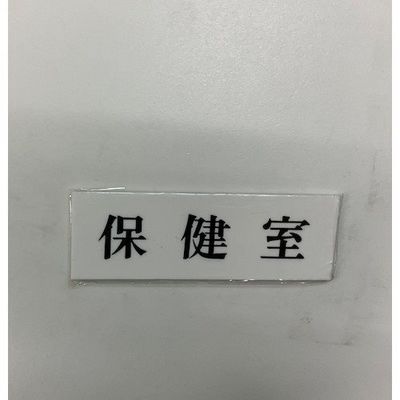 光 サインプレート 保健室 UP515-159 1セット(5枚) 359-3341（直送品）
