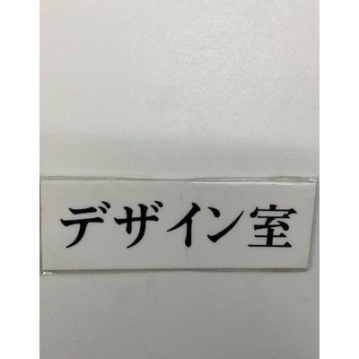 光 サインプレート デザイン室 UP515-160 1セット(5枚) 344-7601（直送品）