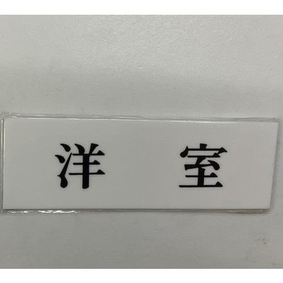 光 サインプレート 洋室 UP515-165 1セット(5枚) 346-9709（直送品）