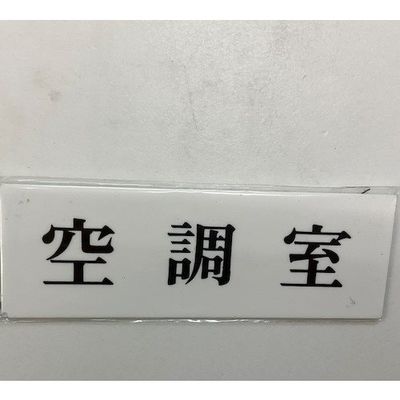 光 サインプレート 空調室 UP515-166 1セット(5枚) 359-3378（直送品）