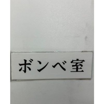 光 サインプレート ボンベ室 UP515-168 1セット(5枚) 359-4977（直送品）