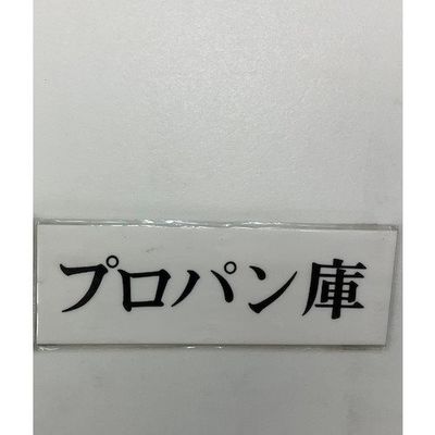 光 サインプレート プロパン庫 UP515-171 1セット(5枚) 359-1768（直送品）