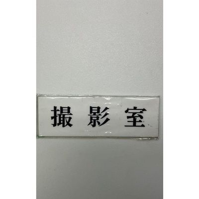 光 サインプレート 撮影室 UP515-172 1セット(5枚) 346-8188（直送品）