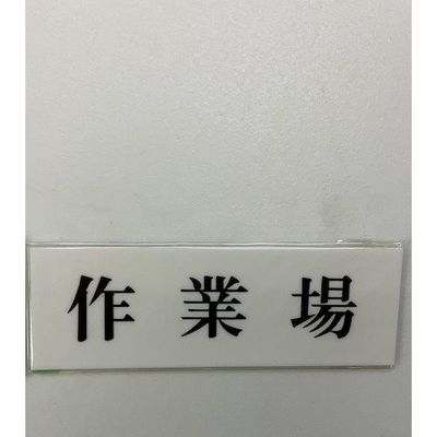 光 サインプレート 作業場 UP515-173 1セット(5枚) 359-9662（直送品）