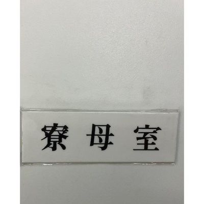 光 サインプレート 寮母室 UP515-175 1セット(5枚) 359-6547（直送品）