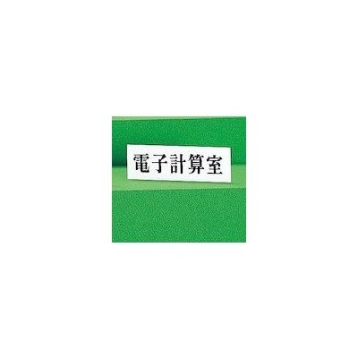 光 サインプレート 電子計算室 UP515-176 1セット(5枚) 346-9761（直送品）