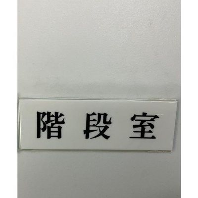 光 サインプレート 階段室 UP515-179 1セット(5枚) 359-3351（直送品）