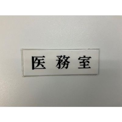 光 サインプレート 医務室 UP515-18 1セット(5枚) 359-6484（直送品）