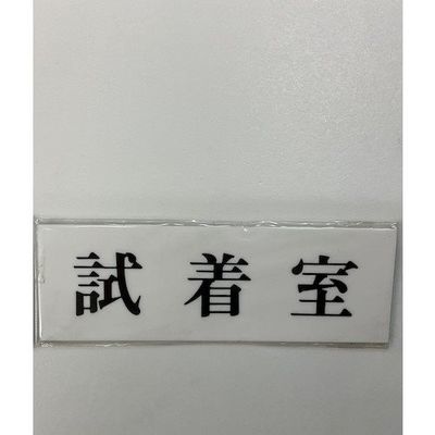 光 サインプレート 試着室 UP515-178 1セット(5枚) 346-9698（直送品）