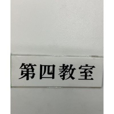 光 サインプレート 第四教室 UP515-184 1セット(5枚) 346-8152（直送品）