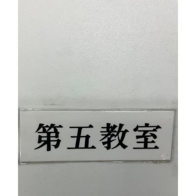 光 サインプレート 第五教室 UP515-185 1セット(5枚) 359-4884（直送品）