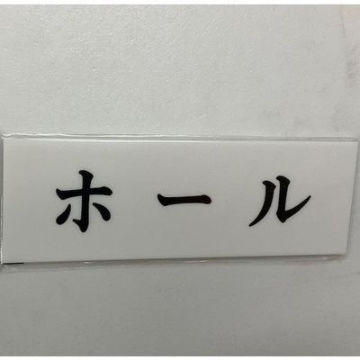 光 サインプレート ホール UP515-186 1セット(5枚) 346-9729（直送品）