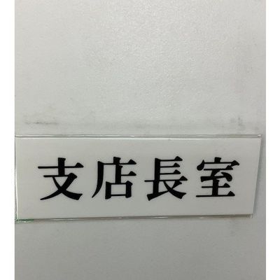 光 サインプレート 支店長室 UP515-189 1セット(5枚) 359-4924（直送品）