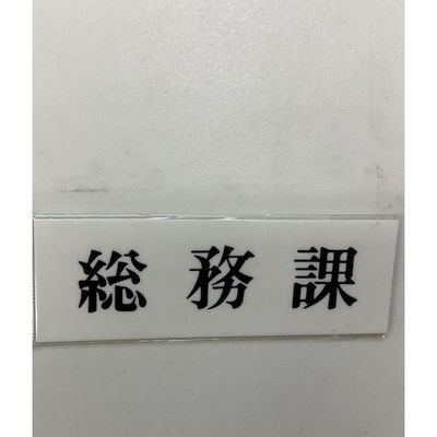 光 サインプレート 総務課 UP515-190 1セット(5枚) 346-9674（直送品）