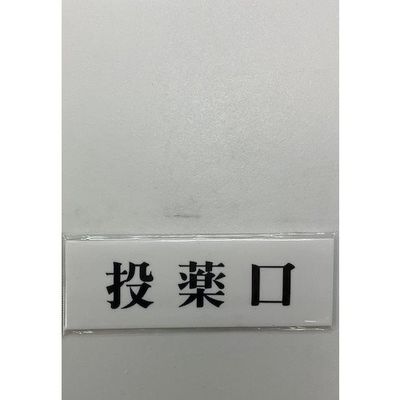 光 サインプレート 投薬口 UP515-20 1セット(5枚) 359-6487（直送品）