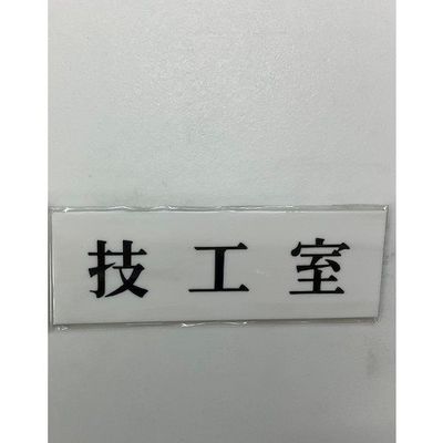 光 サインプレート 技工室 UP515-24 1セット(5枚) 359-4972（直送品）