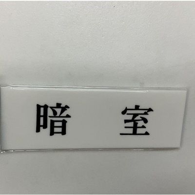 光 サインプレート 暗室 UP515-25 1セット(5枚) 359-3287（直送品）