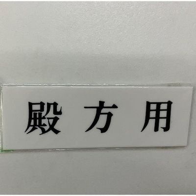 光 サインプレート 殿方用 UP515-41 1セット(5枚) 359-3377（直送品）