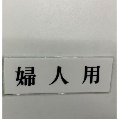 光 サインプレート 婦人用 UP515-42 1セット(5枚) 347-1343（直送品）