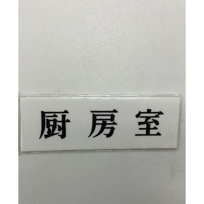 光 サインプレート 厨房室 UP515-52 1セット(5枚) 359-3373（直送品）