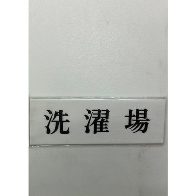 光 サインプレート 洗濯場 UP515-53 1セット(5枚) 359-1732（直送品）