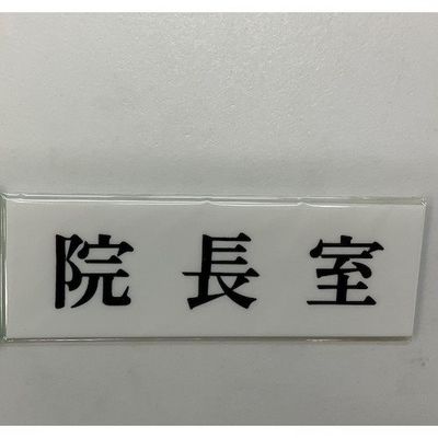 光 サインプレート 院長室 UP515-55 1セット(5枚) 347-1359（直送品）