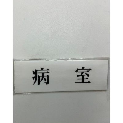 光 サインプレート 病室 UP515-56 1セット(5枚) 359-3303（直送品）