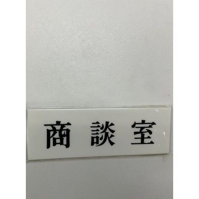 光 サインプレート 商談室 UP515-59 1セット(5枚) 359-3329（直送品）