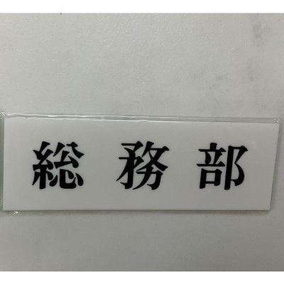 光 サインプレート 総務部 UP515-6 1セット(5枚) 359-4954（直送品）