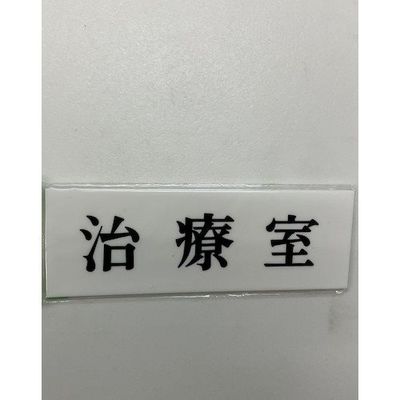 光 サインプレート 治療室 UP515-63 1セット(5枚) 359-6546（直送品）