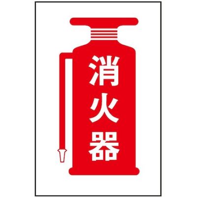 光 サインプレート 消火器 HI500-23 1枚 346-9752（直送品）