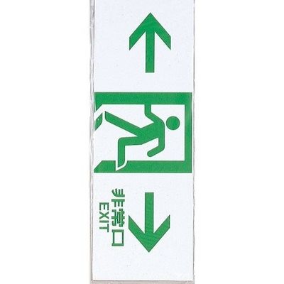 光 サインプレート ← 非常口 → HI353-7 1セット(10枚) 347-1258（直送品）