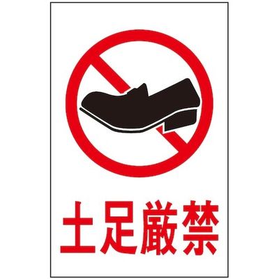 光 サインプレート 土足厳禁 HI960-19 1枚 359-8114（直送品）