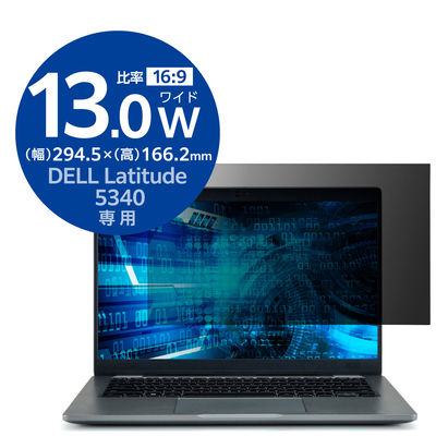 エレコム 液晶保護フィルター/のぞき見防止/抗菌/DELL Latitude 5340(13.3インチ) EF-PFKDE04 1個（直送品）