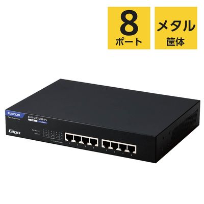 スイッチングハブ 8ポート ギガ PoE LANハブ 電源内蔵 ループ検知 3年保証 EHB-UG2D08-PL エレコム 1個（直送品）
