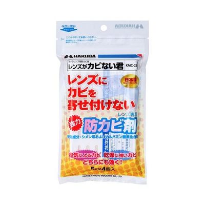 ハクバ写真産業 レンズ専用防カビ剤 レンズがカビない君 KMC-23 1セット(4個) 62-9767-75（直送品）