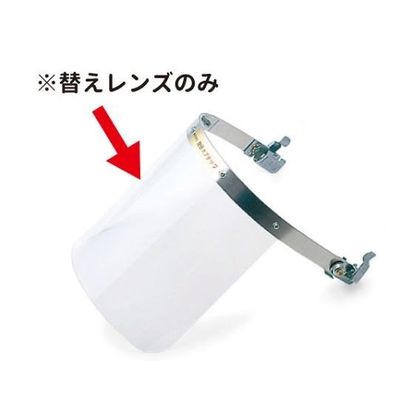 アズワン 替レンズ NSー201用 8インチ クリア 65-1745-71 1枚（直送品）