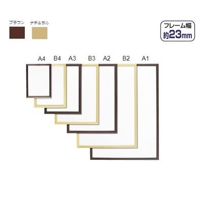 アートプリントジャパン 木製ポップフレーム ブラウン B4 入数1枚 61-813-95-2 1枚 61-7245-13（直送品）