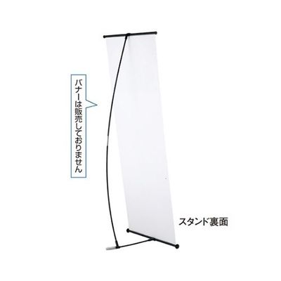 友屋 バナースタンド 61-233-12-1 1台 61-7249-90（直送品）