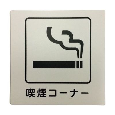 アイテック アイテックプレート 喫煙コーナー KP101-6 1枚 63-2032-83（直送品）