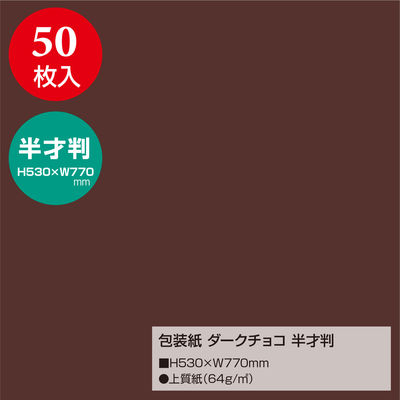 ササガワ 包装紙 半才判 ダークチョコ 49-1118 1袋（50枚入）（取寄品） アスクル