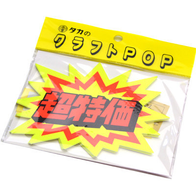 タカ クラフト POP 13-4007　爆発型 『めちゃ安い』　【連絡用】 タカ クラフト POP 13-4007 爆発型 『めちゃ安い』 【連絡用】