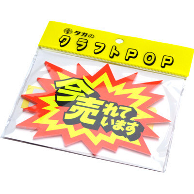 ササガワ タカ印 クラフトPOP 爆発型 今売れ 13-4006 1袋（10枚入×5冊